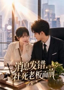 消息发错，社死老板面前（40集）-免费短剧