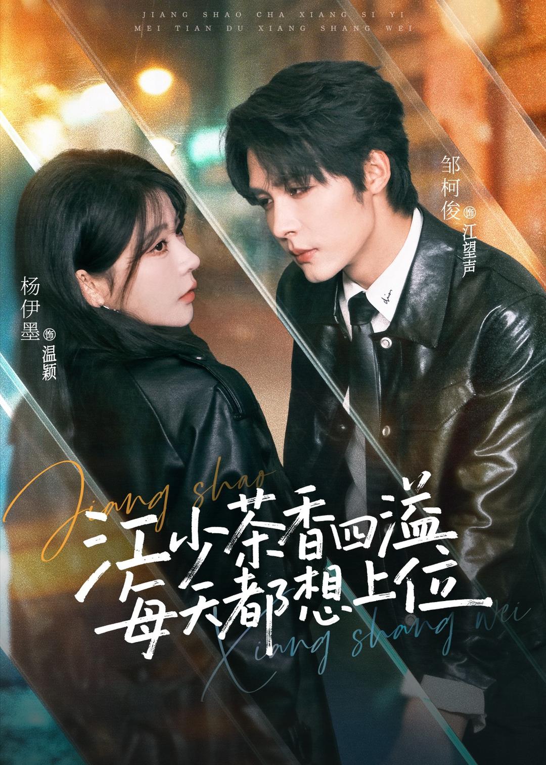 江少茶香四溢,每天都想上位(74集)邹柯俊&杨伊墨-免费短剧