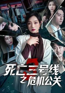 死亡三号线之危机公关（60集）叶语霏＆杨剑勐-免费短剧