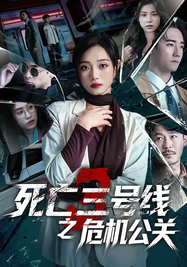 死亡三号线之危机公关（60集）叶语霏＆杨剑勐-免费短剧