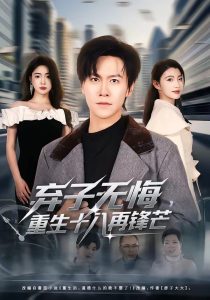 弃子无悔，重生十八再锋芒（65集）陈景霖&张幸运-免费短剧