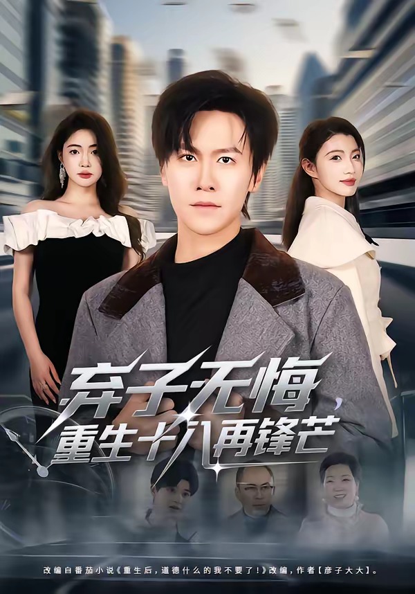 弃子无悔，重生十八再锋芒（65集）陈景霖&张幸运-免费短剧