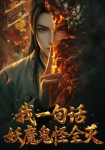 我一句话，妖魔鬼怪全灭（60集）Ai短剧-免费短剧