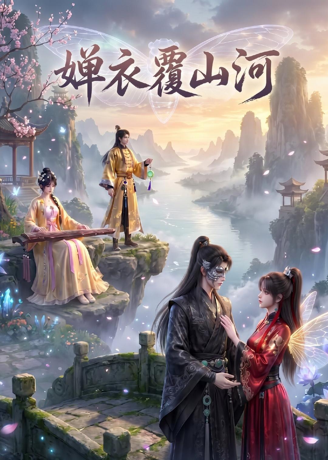 婵衣覆山河（30集）-免费短剧