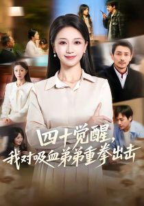 四十觉醒，我对吸血弟弟重拳出击（61集）吴文璟＆鞠瑾-免费短剧