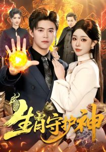 生肖守护神（98集）王依海&涂鑫艺-免费短剧