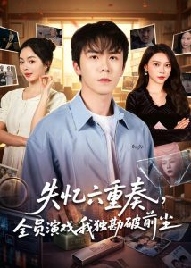 失忆六重奏，全员演戏我独勘破前尘（66集）邢铷菲&张月-免费短剧