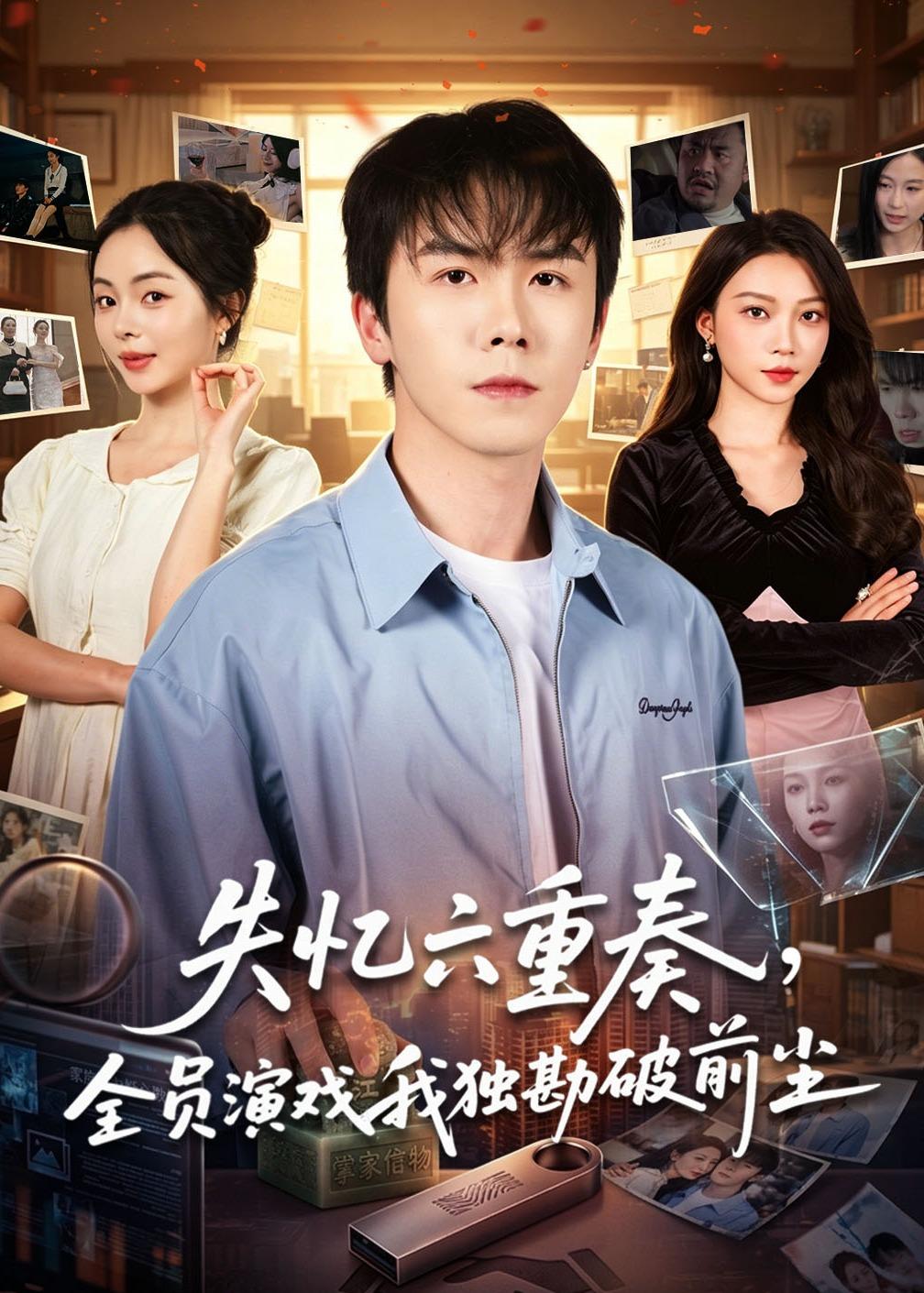 失忆六重奏，全员演戏我独勘破前尘（66集）邢铷菲&张月-免费短剧