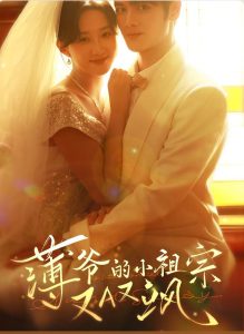 薄爷的小祖宗又A又飒（61集）张硕航＆郇依心-免费短剧