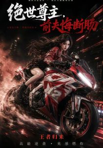 绝世尊主，前夫悔断肠（85集）Ai短剧」-免费短剧