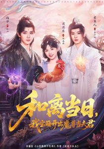 和离当日，我宝箱开出魔尊当夫君＆前夫送宝箱，开出新相公（81集）莉莉崽＆杨泽＆宋益凡-免费短剧