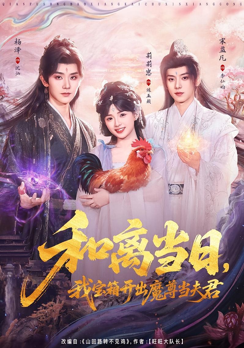 和离当日，我宝箱开出魔尊当夫君＆前夫送宝箱，开出新相公（81集）莉莉崽＆杨泽＆宋益凡-免费短剧