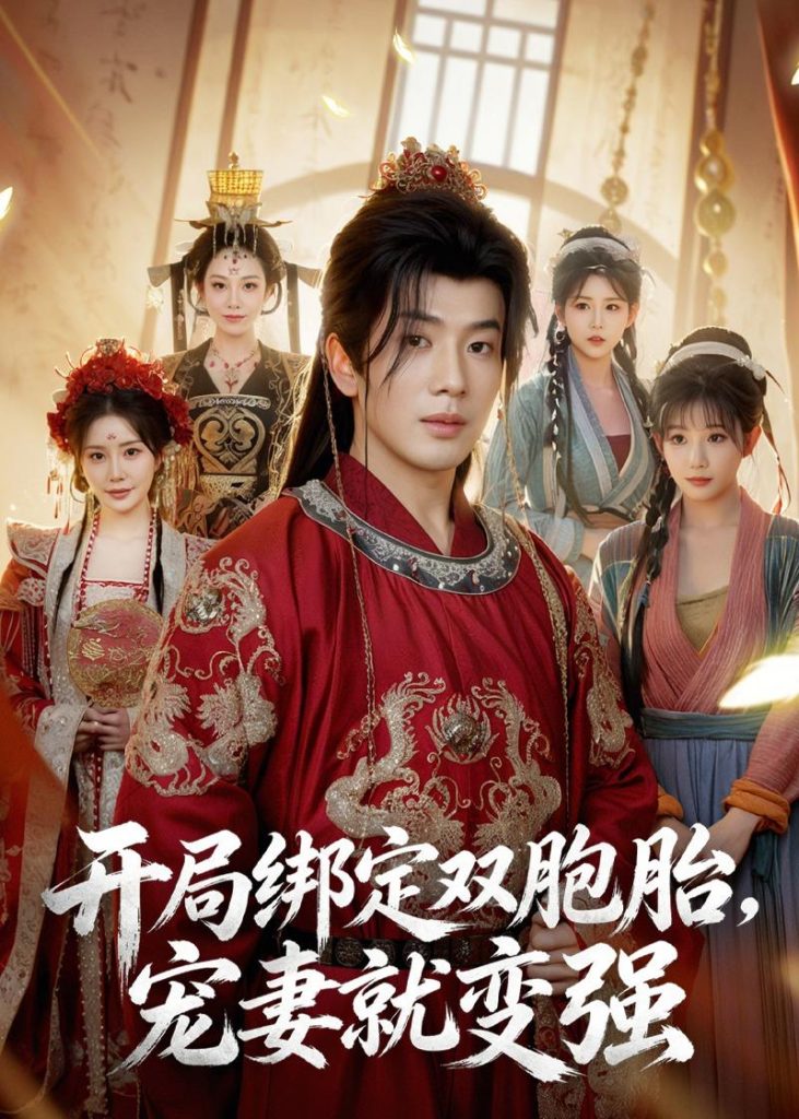 开局绑定双胞胎,宠妻就变强(72集)吴逸迦&王煎妮&杨伟峰-免费短剧