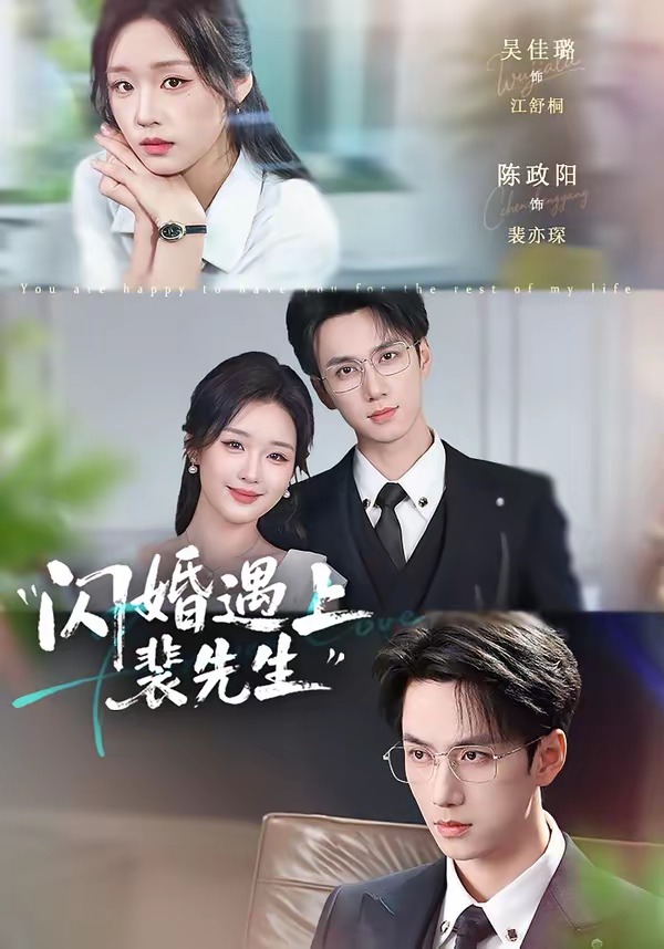 闪婚遇上裴先生(72集)陈政阳&吴佳璐-免费短剧