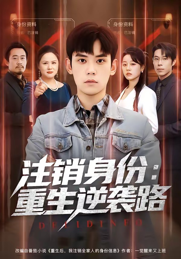 注销身份：重生逆袭路（78集）徐浩楠＆王思雯-免费短剧