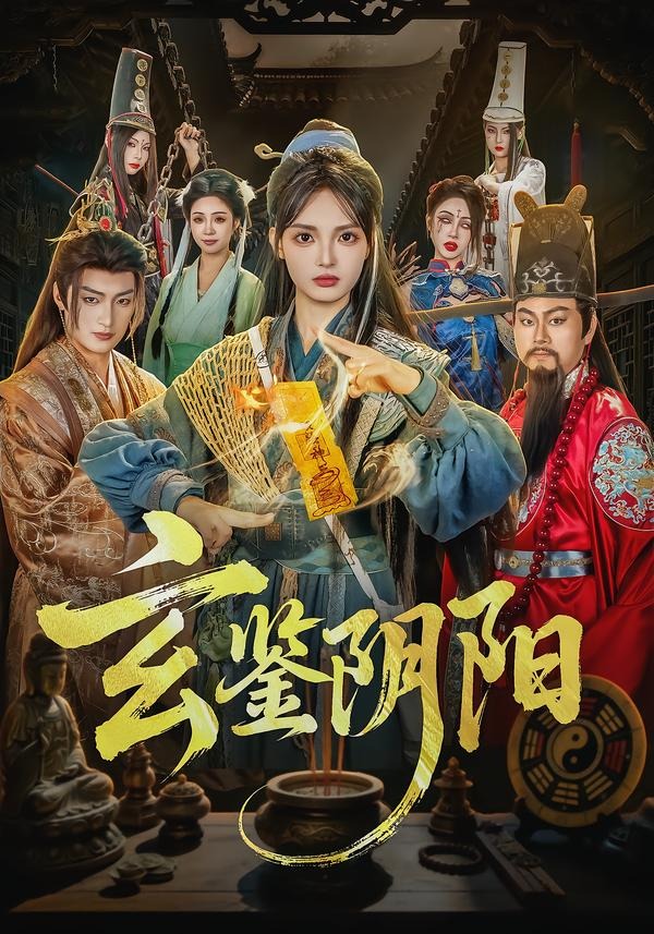 玄鉴阴阳(81集)郭笑然&景川-免费短剧