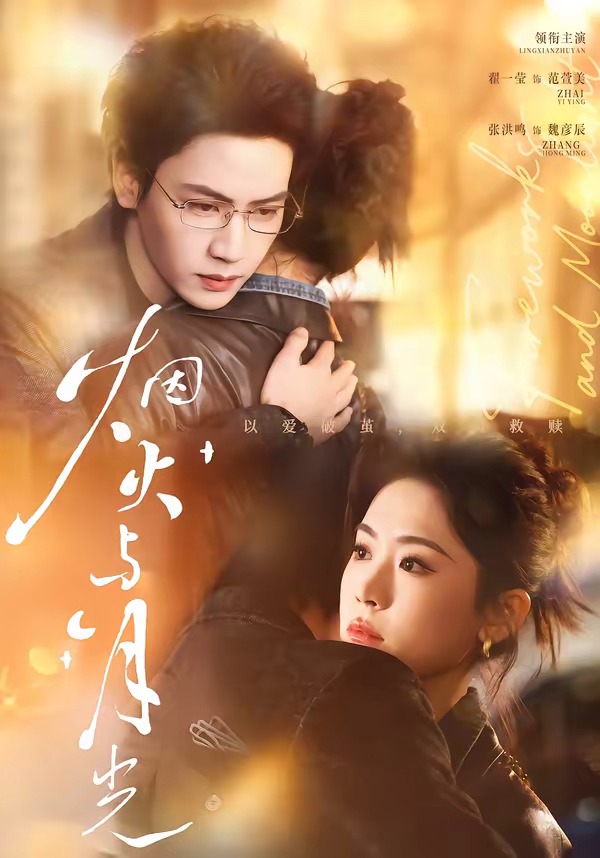 烟火与月光(70集)张洪鸣&翟一莹-免费短剧