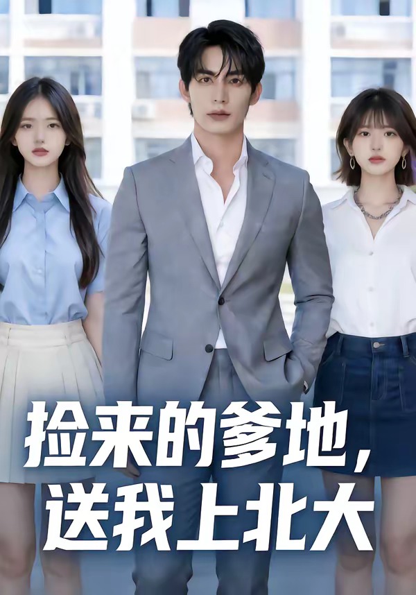 捡来的爹地,送我上北大(40集)-免费短剧