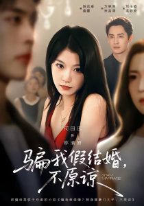 骗我假结婚，不原谅（84集）何田田＆阳兵卓-免费短剧
