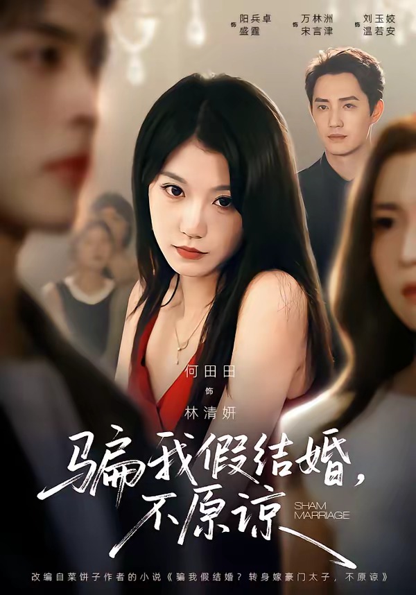 骗我假结婚,不原谅(84集)何田田&阳兵卓-免费短剧