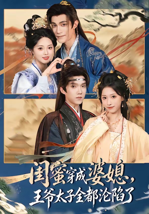 闺蜜穿成婆媳，王爷太子全都沦陷了（70集）曹嘉乘＆柳宝灵-免费短剧