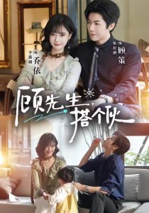 顾先生，搭个伙（81集）张北淅＆于雨桐-免费短剧