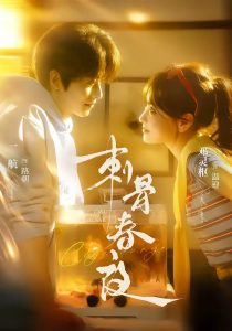 刺骨春夜（85集）一航＆邓灵枢-免费短剧