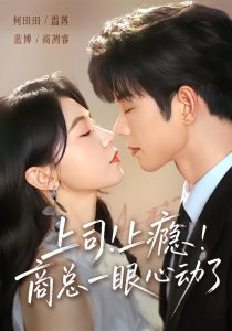 上司！上瘾！商总一眼心动了（98集）蓝博＆何田田-免费短剧
