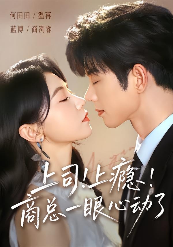 上司！上瘾！商总一眼心动了（98集）蓝博＆何田田-免费短剧