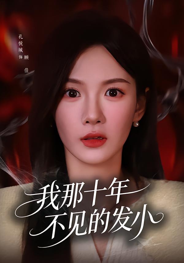 我那十年不见的发小（56集）孔悦城＆文雨彤-免费短剧