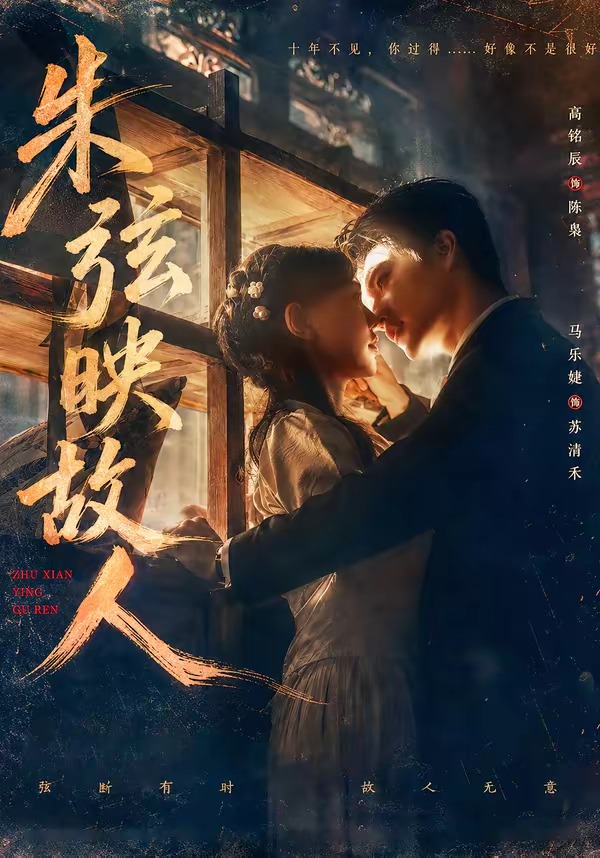 朱弦映故人（57集）高铭辰＆马乐婕-免费短剧