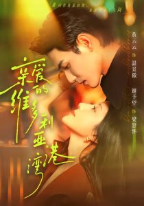 亲爱的维多利亚港湾（100集）谢予望＆黄云云-免费短剧