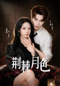 荆棘月色（86集）严子贤＆向婧怡-免费短剧