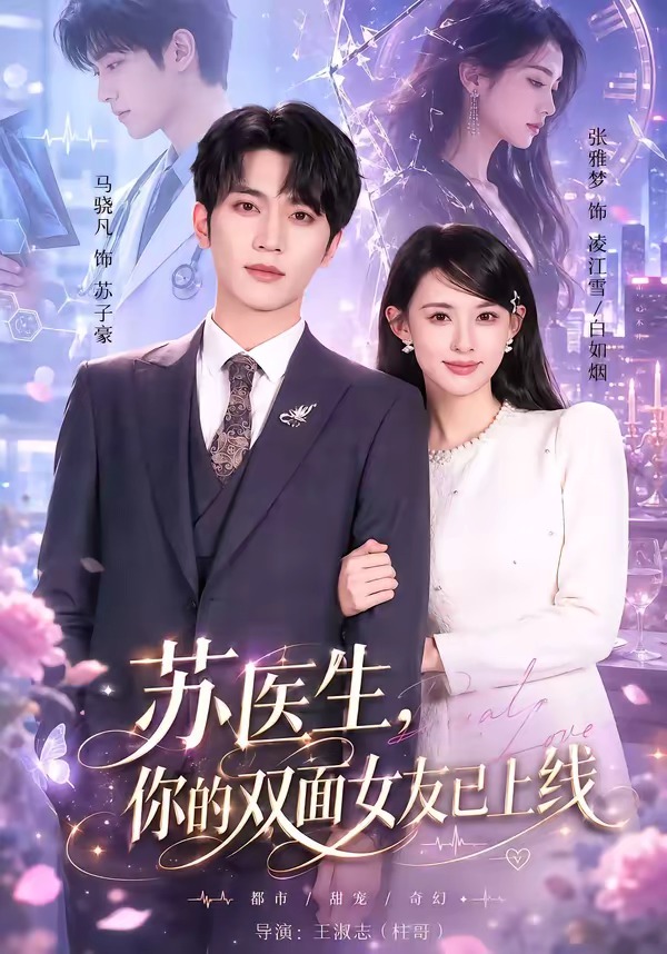 苏医生，你的双面女友已上线（76集）马骁凡＆张雅梦-免费短剧