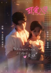可爱入侵（60集）邵巍＆戚羽佳-免费短剧
