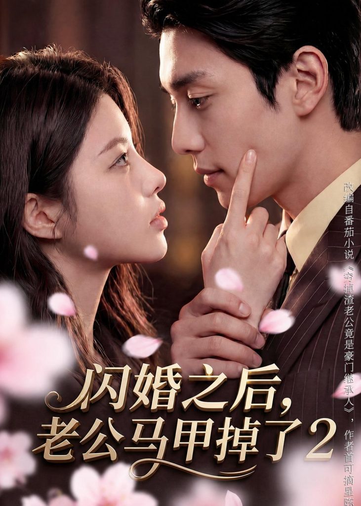 闪婚之后，老公马甲掉了2（82集）-免费短剧