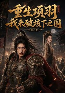 重生项羽，我来破垓下之围第二季（32集）-免费短剧