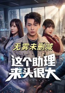 这个助理来头很大未删减无雾版（60集）-免费短剧