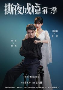 撕夜成瘾第二季（82集）吴恒＆刘蔓莉-免费短剧