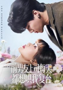 前男友上司每天都想哄我复合（77集）翟昭荣＆衡涛-免费短剧