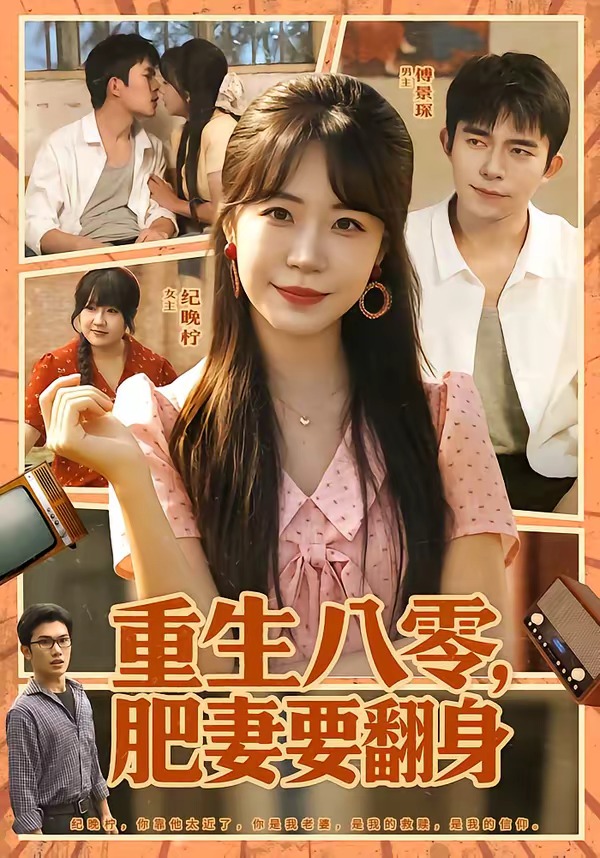 重生八零，肥妻要翻身（95集）彭丹丹＆乔佳乐-免费短剧