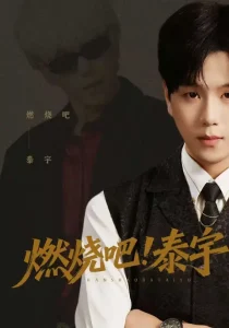 燃烧吧！泰宇（61集）罗嘉麒&俞稀&屈刚-免费短剧