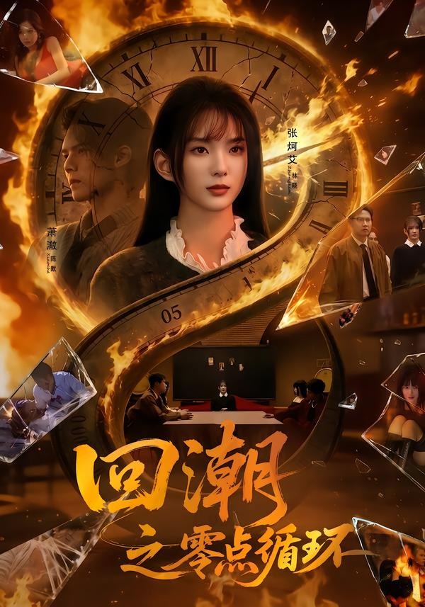 回潮之零点循环（60集）张炣艾＆萧澈-免费短剧