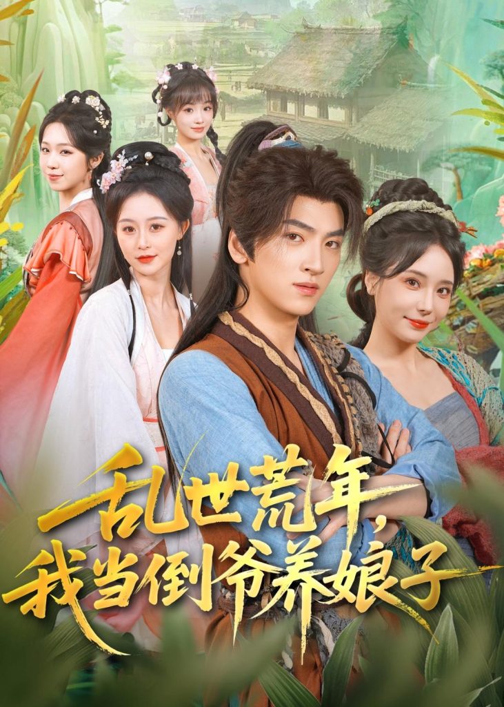 乱世荒年,我当倒爷养娘子(80集)孙文博&罗司纯-免费短剧