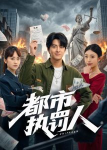 都市执罚人（75集）屈扬＆王火火-免费短剧