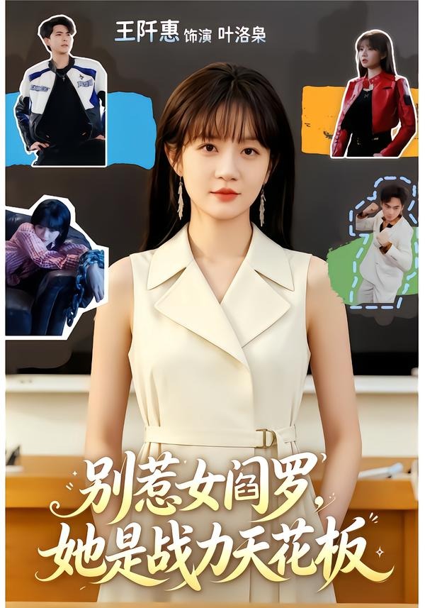 别惹女阎罗，她是战力天花板（90集）韦若辰＆王阡惠-免费短剧