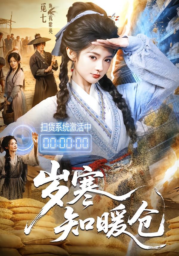 岁寒知暖仓(65集)李子铭&觅七-免费短剧
