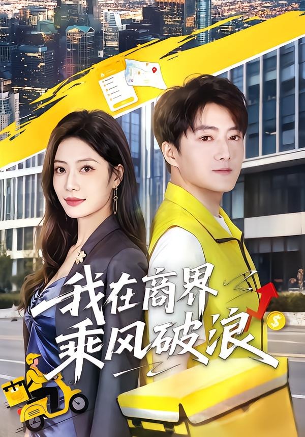 我在商界乘风破浪(61集)梁启明&卢亦可-免费短剧