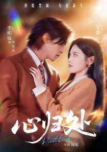 心归处（86集）李柏谊＆王楚沅-免费短剧