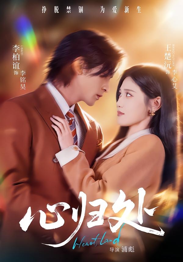 心归处(86集)李柏谊&王楚沅-免费短剧